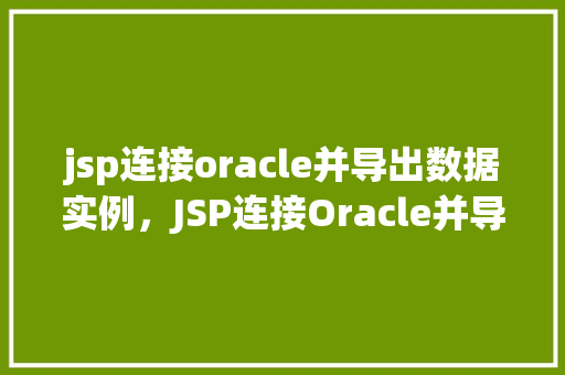 jsp连接oracle并导出数据实例，JSP连接Oracle并导出数据实例  第1张