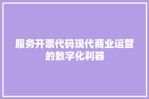 服务开票代码现代商业运营的数字化利器