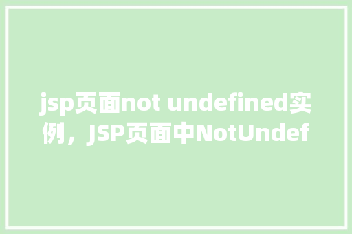 jsp页面not undefined实例，JSP页面中NotUndefined实例
