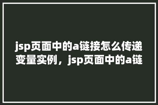 jsp页面中的a链接怎么传递变量实例，jsp页面中的a链接如何传递变量实例