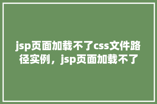 jsp页面加载不了css文件路径实例，jsp页面加载不了css文件路径实例  第1张