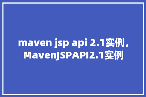 maven jsp api 2.1实例，MavenJSPAPI2.1实例  第1张