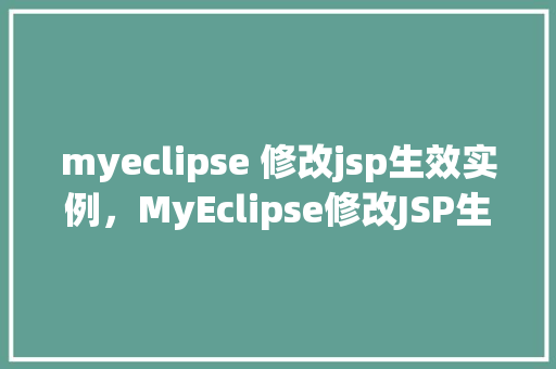 myeclipse 修改jsp生效实例，MyEclipse修改JSP生效实例