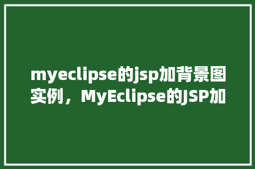 myeclipse的jsp加背景图实例，MyEclipse的JSP加背景图实例  第1张