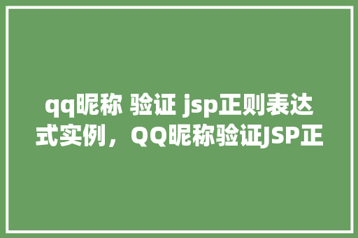qq昵称 验证 jsp正则表达式实例，QQ昵称验证JSP正则表达式实例