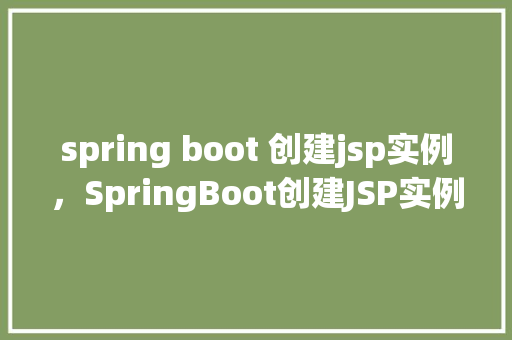 spring boot 创建jsp实例,SpringBoot创建JSP实例 第1张 spring boot 创建jsp实例,SpringBoot创建JSP实例 第1张