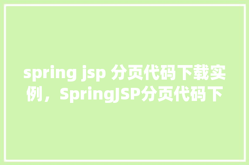 spring jsp 分页代码下载实例，SpringJSP分页代码下载实例  第1张