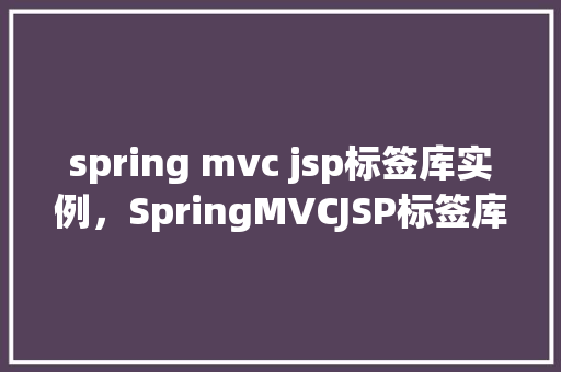 spring mvc jsp标签库实例，SpringMVCJSP标签库实例  第1张