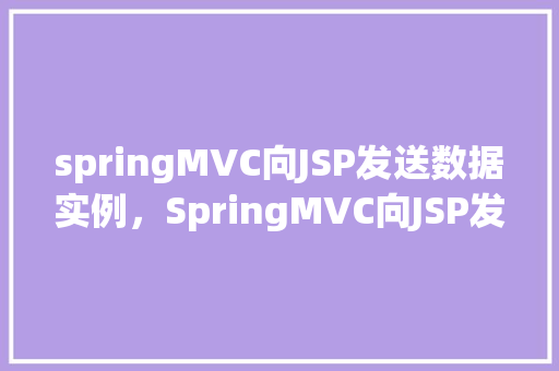 springMVC向JSP发送数据实例，SpringMVC向JSP发送数据实例