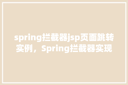 spring拦截器jsp页面跳转实例，Spring拦截器实现JSP页面跳转实例  第1张