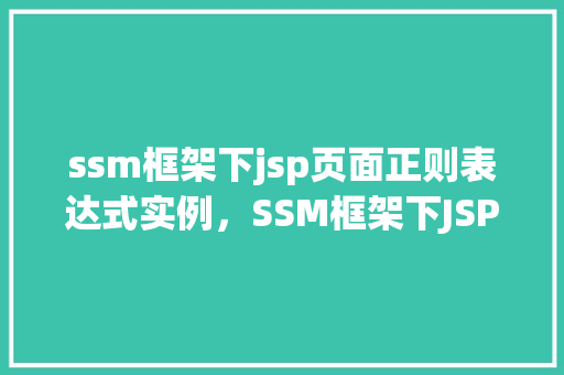 ssm框架下jsp页面正则表达式实例，SSM框架下JSP页面正则表达式实例