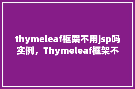 thymeleaf框架不用jsp吗实例，Thymeleaf框架不用jsp的实例