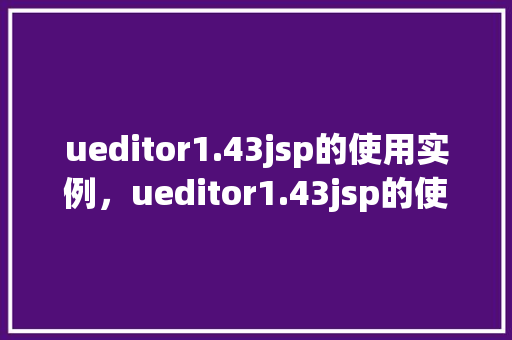 ueditor1.43jsp的使用实例，ueditor1.43jsp的使用实例  第1张