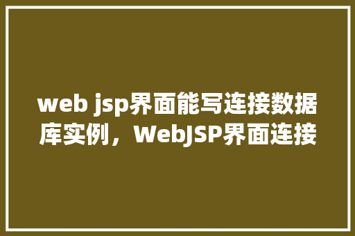 web jsp界面能写连接数据库实例，WebJSP界面连接数据库实例