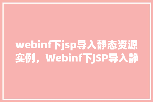 webinf下jsp导入静态资源实例，Webinf下JSP导入静态资源实例