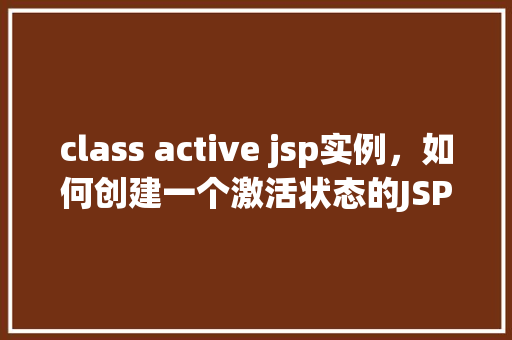 class active jsp实例，如何创建一个激活状态的JSP实例
