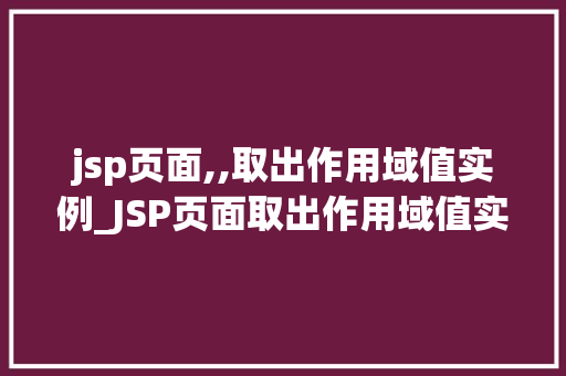 jsp页面,,取出作用域值实例_JSP页面取出作用域值实例详解