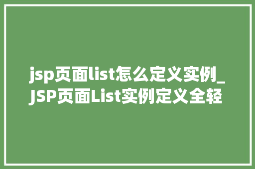 jsp页面list怎么定义实例_JSP页面List实例定义全轻松掌握JavaWeb开发方法
