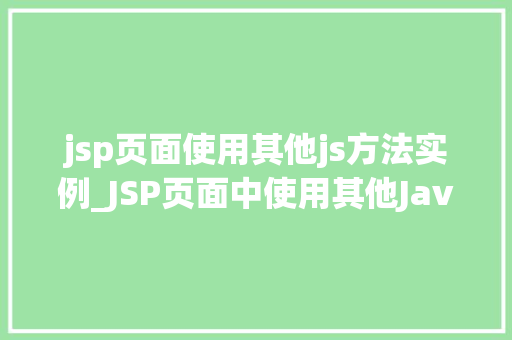 jsp页面使用其他js方法实例_JSP页面中使用其他JavaScript方法实例详解