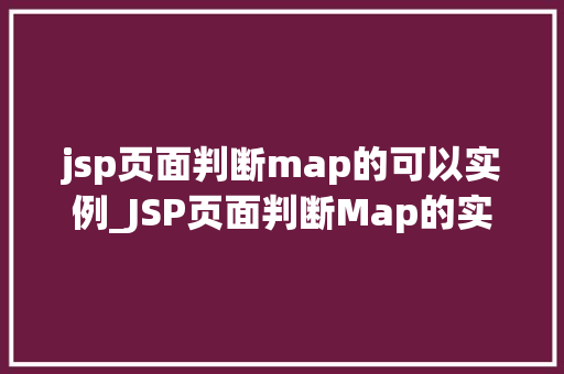 jsp页面判断map的可以实例_JSP页面判断Map的实例如何高效实现