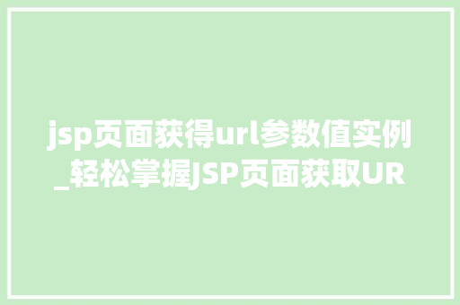 jsp页面获得url参数值实例_轻松掌握JSP页面获取URL参数值实例详解