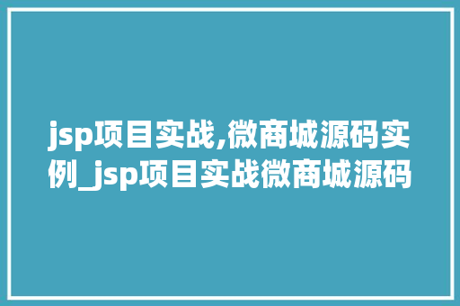 jsp项目实战,微商城源码实例_jsp项目实战微商城源码实例，轻松入门电商开发  第1张