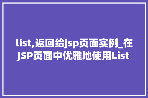 list,返回给jsp页面实例_在JSP页面中优雅地使用List进行数据展示实例与方法分享
