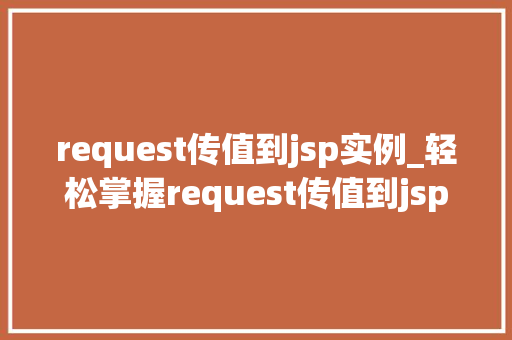 request传值到jsp实例_轻松掌握request传值到jsp实例详解