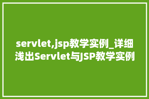 servlet,jsp教学实例_详细浅出Servlet与JSP教学实例
