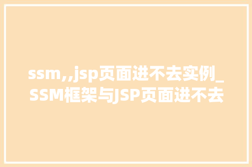 ssm,,jsp页面进不去实例_SSM框架与JSP页面进不去实例分析及解决方法