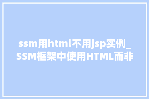 ssm用html不用jsp实例_SSM框架中使用HTML而非JSP实例高效开发新体验