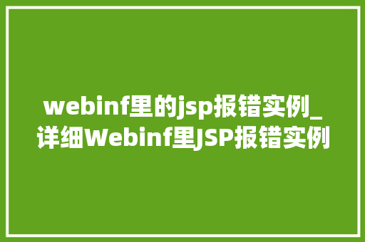 webinf里的jsp报错实例_详细Webinf里JSP报错实例原因分析与解决之路