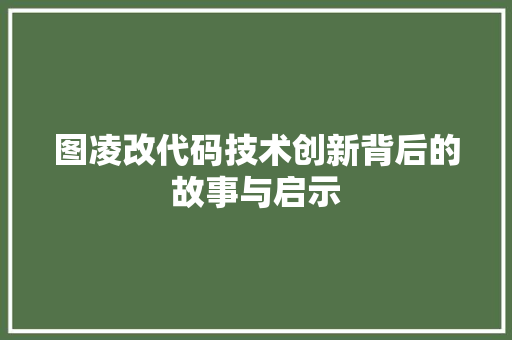 图凌改代码技术创新背后的故事与启示