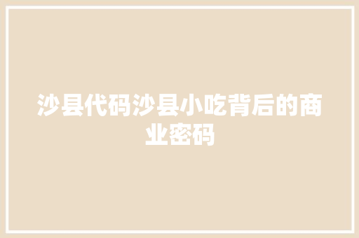 沙县代码沙县小吃背后的商业密码