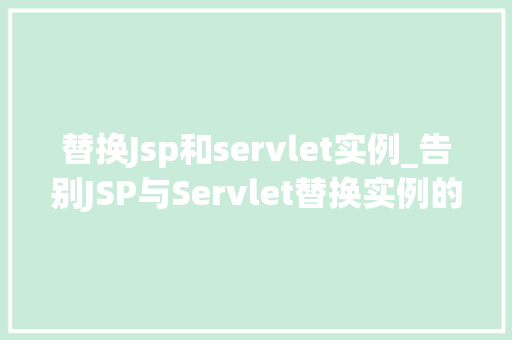 替换Jsp和servlet实例_告别JSP与Servlet替换实例的全新 第1张 替换Jsp和servlet实例_告别JSP与Servlet替换实例的全新 第1张