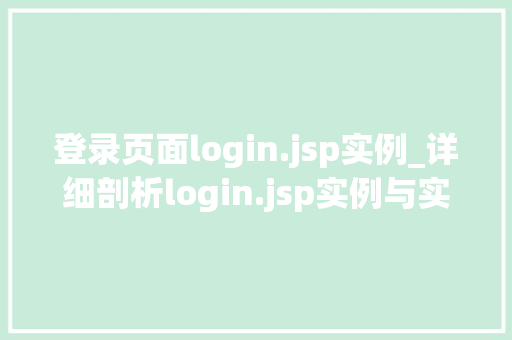 登录页面login.jsp实例_详细剖析login.jsp实例与实战方法
