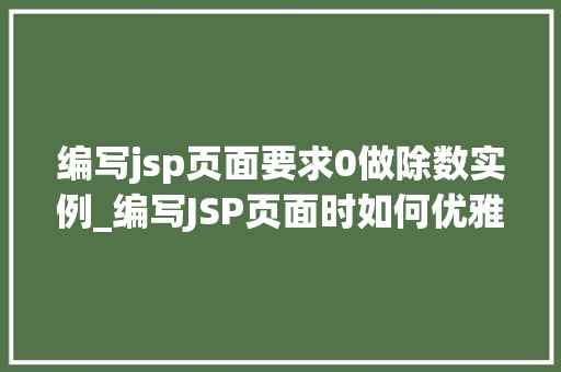 编写jsp页面要求0做除数实例_编写JSP页面时如何优雅地处理0做除数的情况,实例