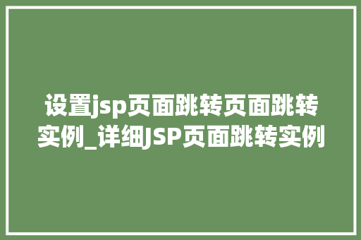 设置jsp页面跳转页面跳转实例_详细JSP页面跳转实例设置页面跳转全攻略