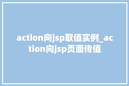 action向jsp取值实例_action向jsp页面传值