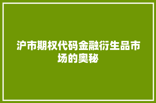 沪市期权代码金融衍生品市场的奥秘