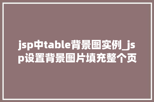 jsp中table背景图实例_jsp设置背景图片填充整个页面