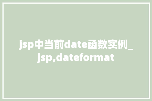 jsp中当前date函数实例_jsp,dateformat  第1张