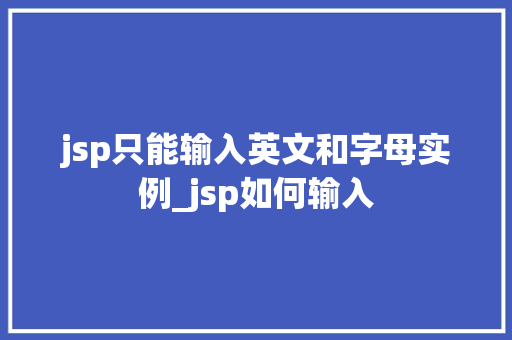 jsp只能输入英文和字母实例_jsp如何输入  第1张