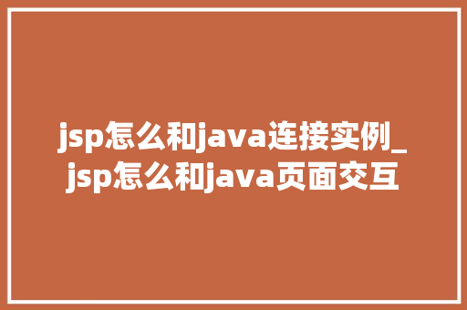 jsp怎么和java连接实例_jsp怎么和java页面交互