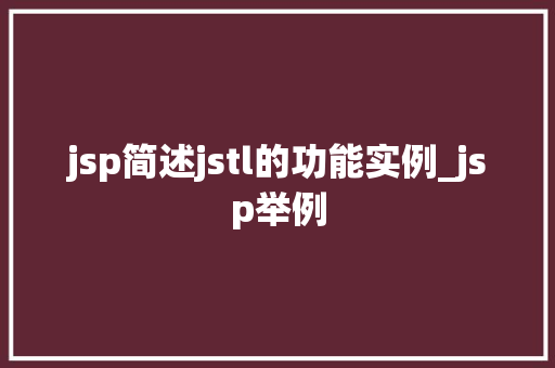 jsp简述jstl的功能实例_jsp举例