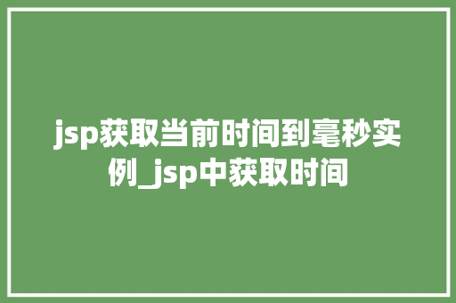 jsp获取当前时间到毫秒实例_jsp中获取时间 第1张 jsp获取当前时间到毫秒实例_jsp中获取时间 第1张