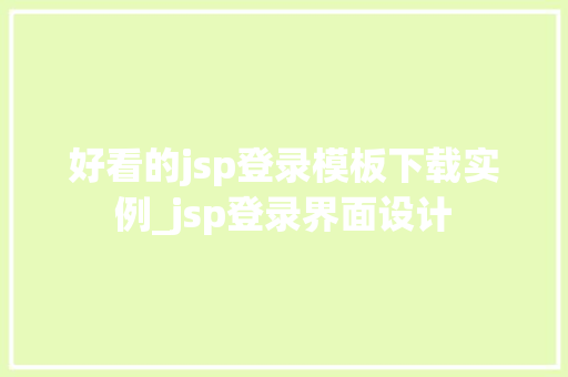 好看的jsp登录模板下载实例_jsp登录界面设计
