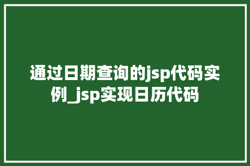 通过日期查询的jsp代码实例_jsp实现日历代码