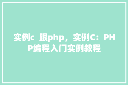 实例c  跟php，实例C：PHP编程入门实例教程