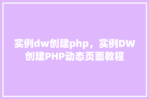 实例dw创建php，实例DW创建PHP动态页面教程